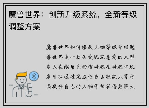 魔兽世界：创新升级系统，全新等级调整方案