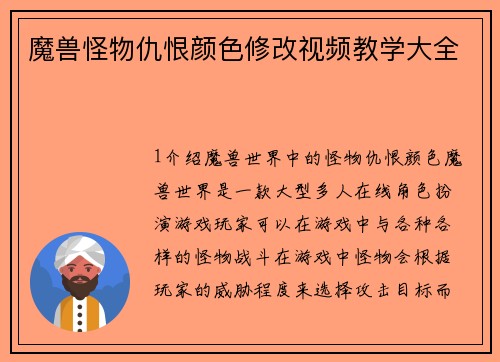 魔兽怪物仇恨颜色修改视频教学大全