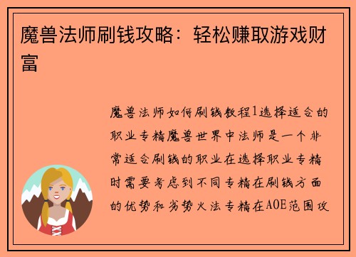 魔兽法师刷钱攻略：轻松赚取游戏财富