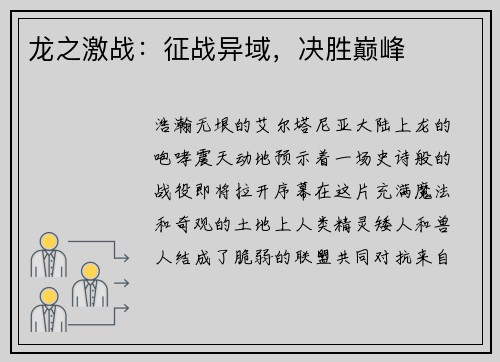 龙之激战：征战异域，决胜巅峰