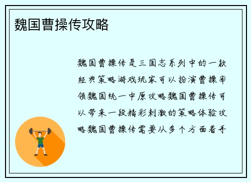 魏国曹操传攻略