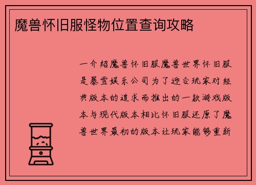 魔兽怀旧服怪物位置查询攻略