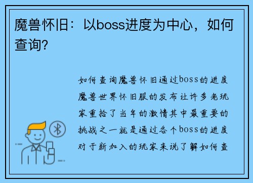 魔兽怀旧：以boss进度为中心，如何查询？