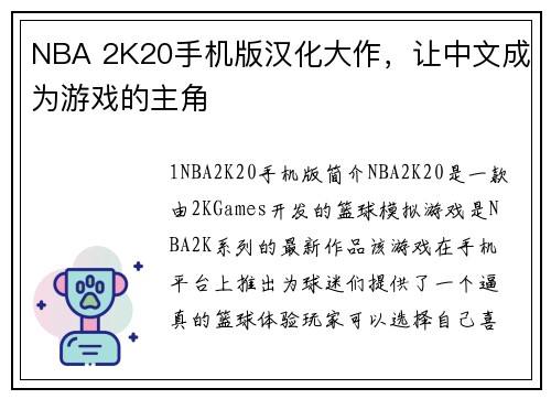 NBA 2K20手机版汉化大作，让中文成为游戏的主角